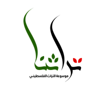 موسوعة التراث الفلسطيني