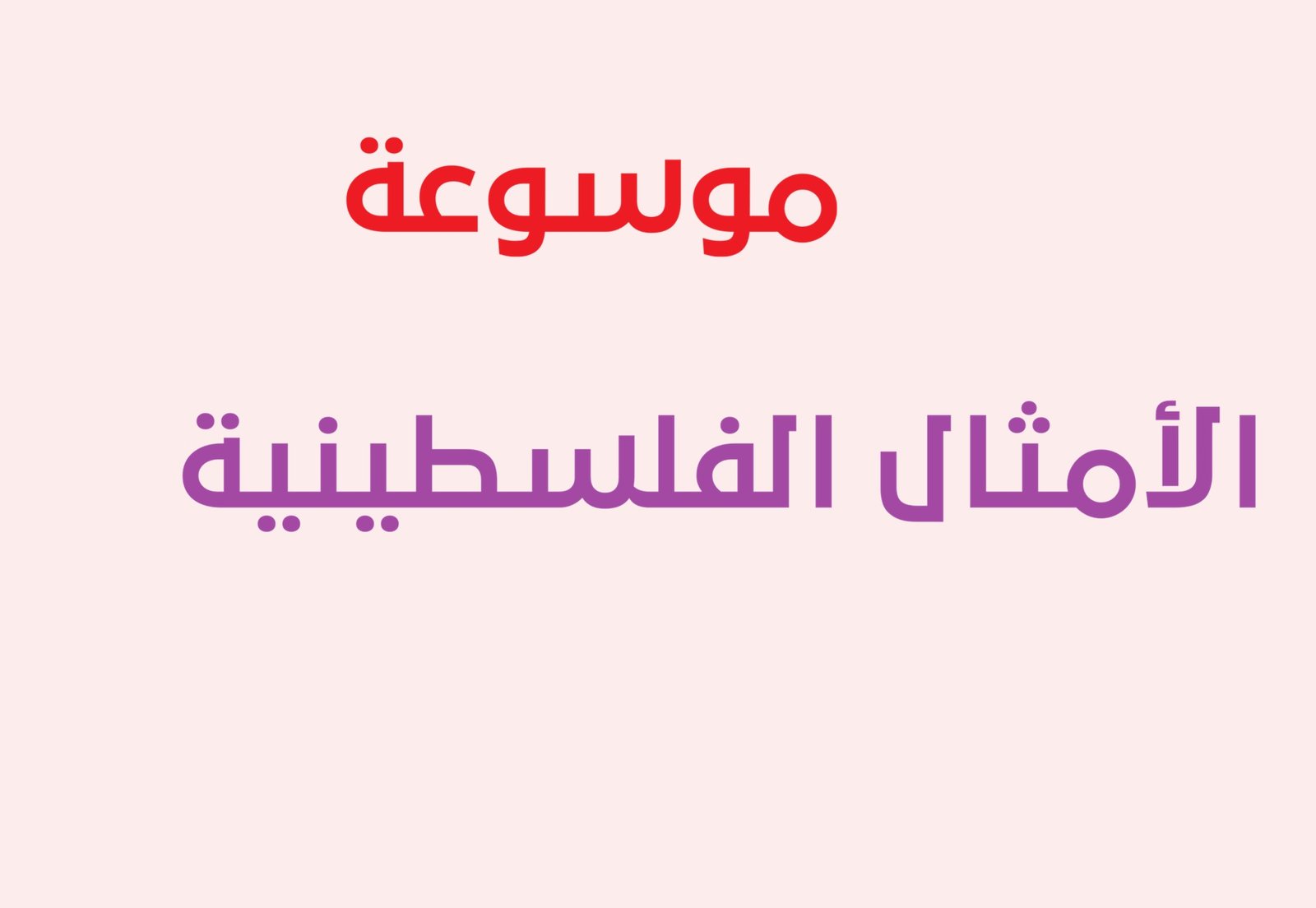 موسوعة الأمثال الفلسطينية | موسوعة التراث الفلسطيني