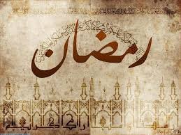 موسوعة التراث الفلسطيني | الأمثال الرمضانية الفلسطينية