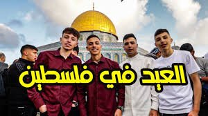 موسوعة التراث الفلسطيني | عادات العيد في فلسطين