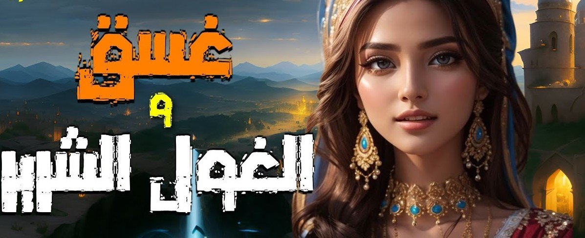 موسوعة التراث الفلسطيني | حكاية غسق والغول (ذكاء السهل الساحلي)  حكاية من غوة
