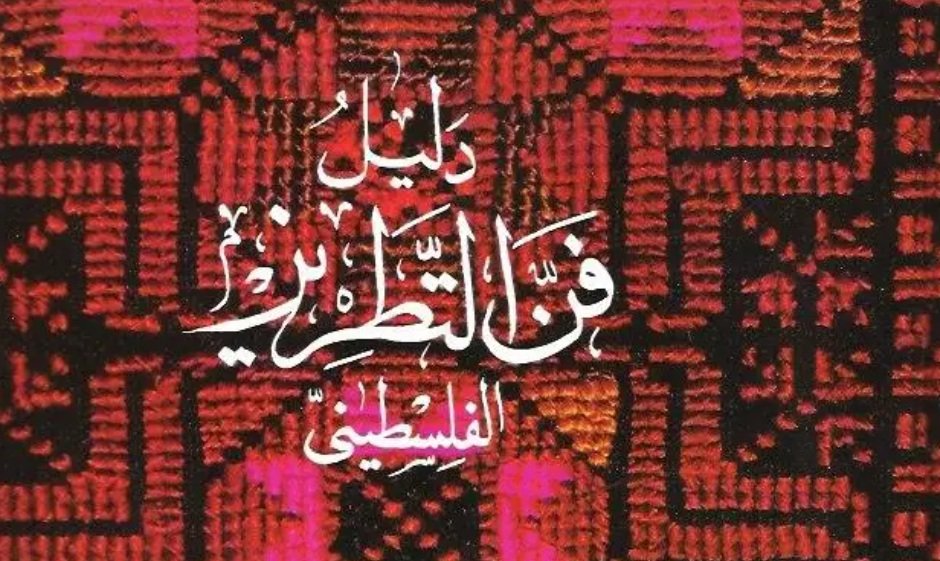 دليل فن التطريز الفلسطيني | موسوعة التراث الفلسطيني