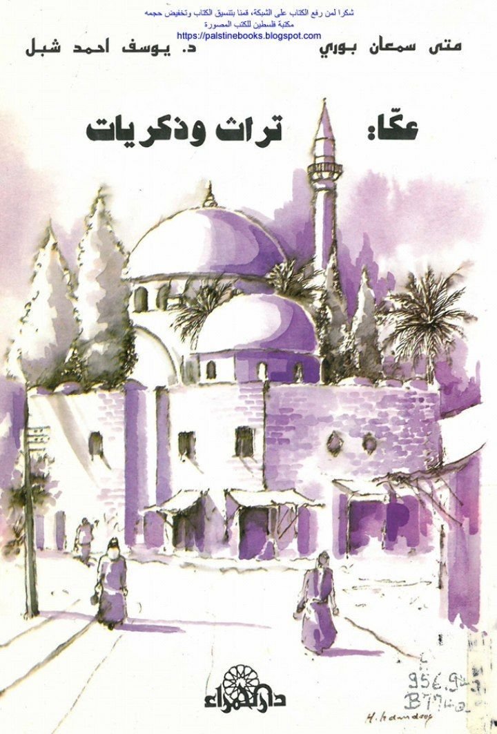 عكا تراث وذكريات | موسوعة التراث الفلسطيني