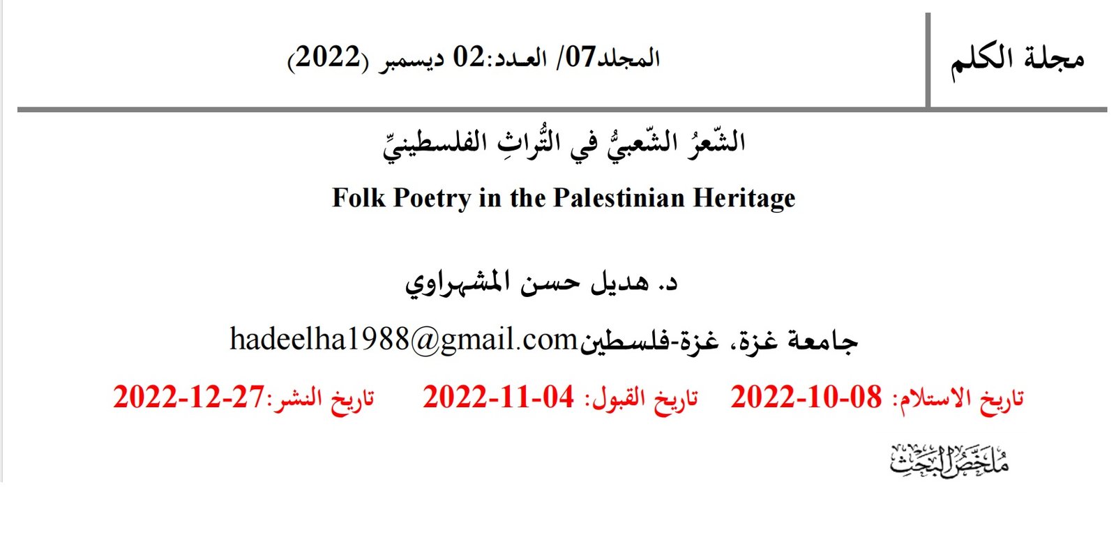 الشعر الشعبي في لبتراث الفلسطيني | موسوعة التراث الفلسطيني