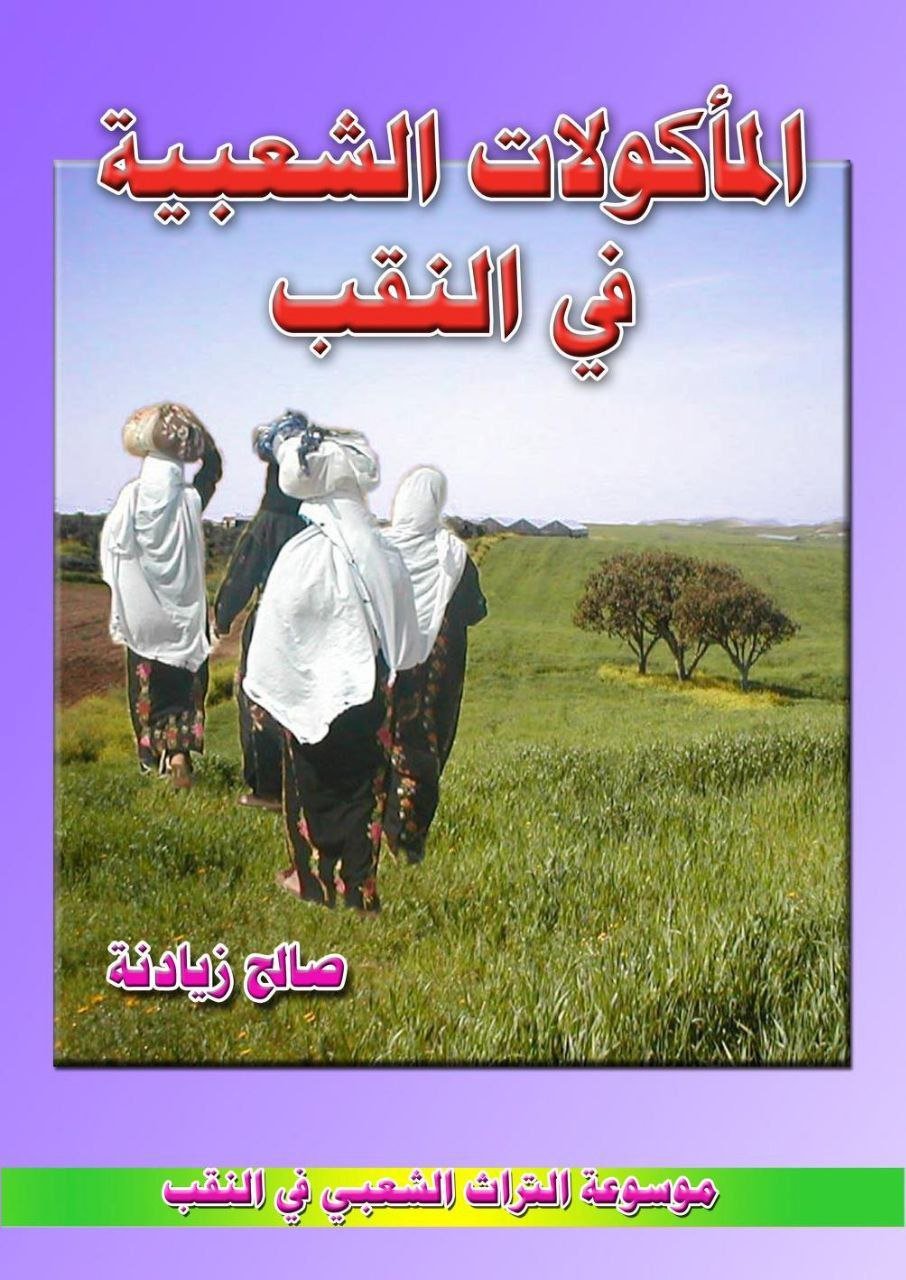 المأكولات الشعبية في التقب | موسوعة التراث الفلسطيني