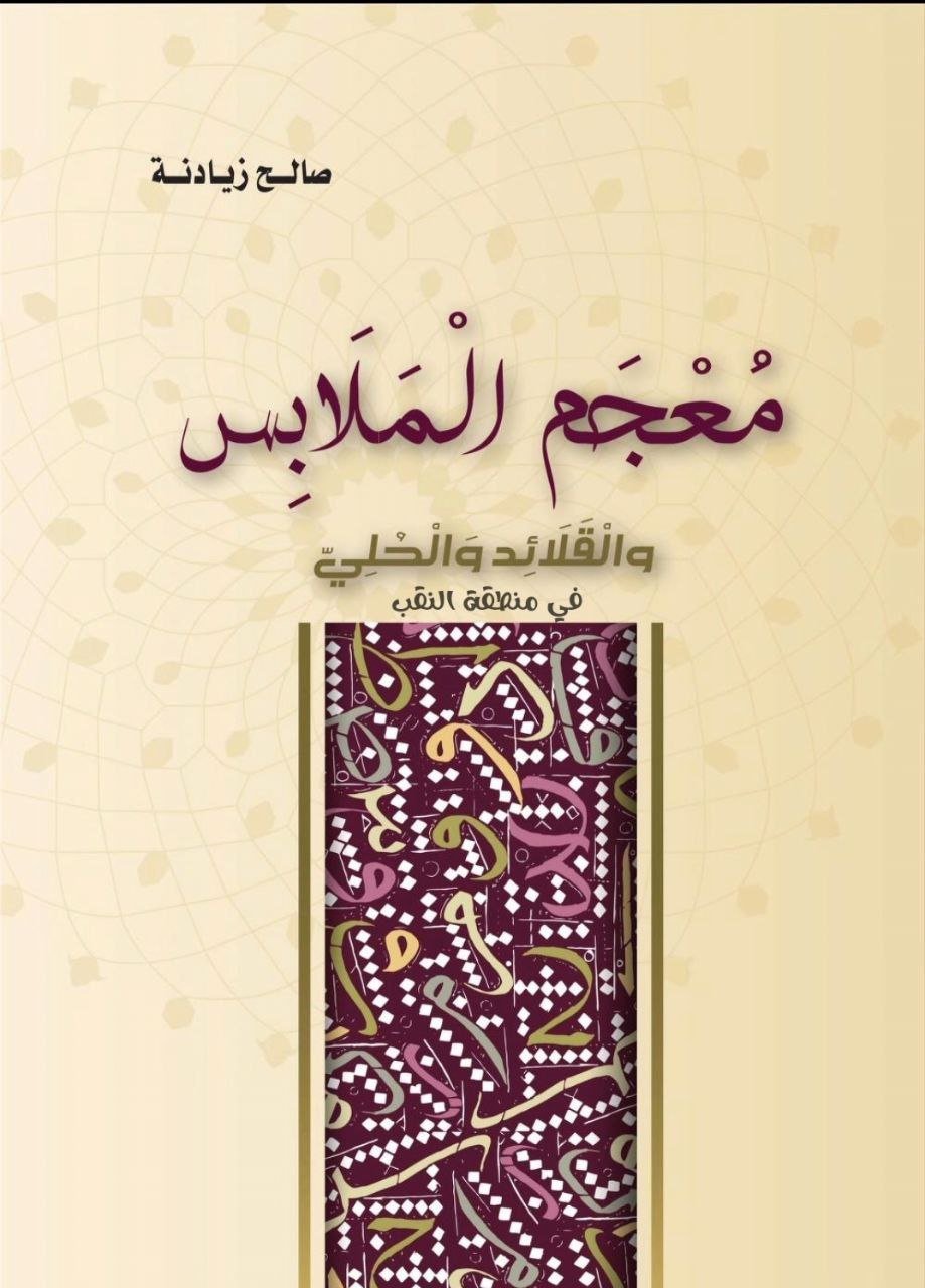 معجم الملابس والقلائد والحلي في   النقب | موسوعة التراث الفلسطيني