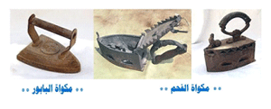 موسوعة التراث الفلسطيني | المكواة